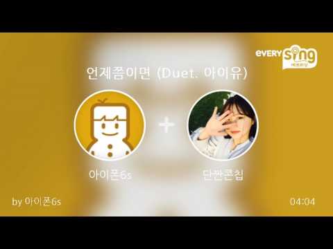 [everysing] 언제쯤이면 (Duet. 아이유)