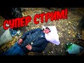 СУПЕР СТРИМ / СМОТРЕТЬ ВСЕМ /144 серия (18+)