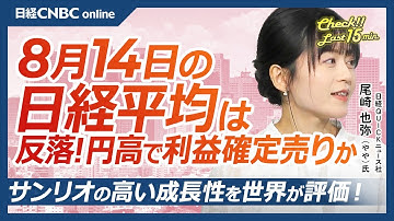 【8月14日(木)東京株式市場】日経平均株価は7日ぶり反落／ベッセント財務長官の発言もあり円高で利益確定売り／サンリオ連日の高値更新／地域経済活性化にも貢献／トライアル、西友買収コスト重荷で大幅減益