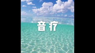 201809 音疗23959