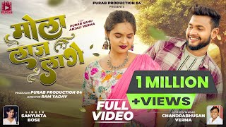 मोला लाज लागे | Mola Laaj Lage | Sanyukta Bose | चंद्रभूषण वर्मा | purab sahu |  Anjali Varma | cg.