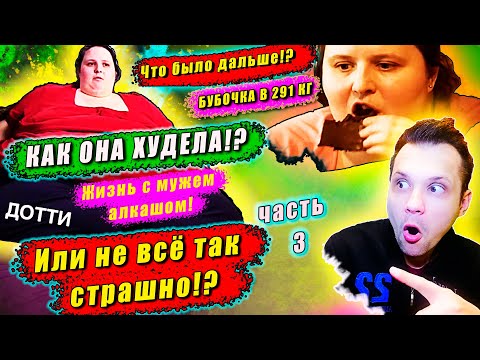 Видео: Была ли Дотти Хинсон реальным человеком?