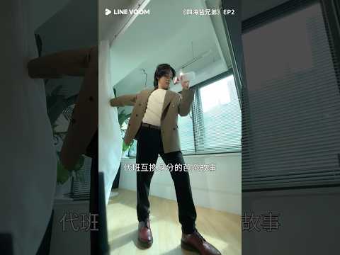 【四海皆兄弟EP2】弟弟擔任替身