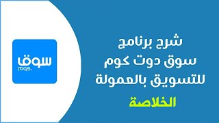 شرح التسجيل فى أفليت سوق AFFILITES SOUQ