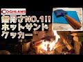 【コフラン】ホットサンドクッカーは１台でなんでも作れちゃうしカッコイイので無骨キャンパーさんにオススメ