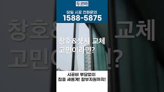 시공비 부담 없이 집을 새롭게, 두코바 창호의 할부 지원 프로그램 🏠