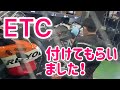 愛車にETCつけました！at ２りんかん（アヤセン/AYA1000RR）【オートバイ】【バイク女子】【ライダー】
