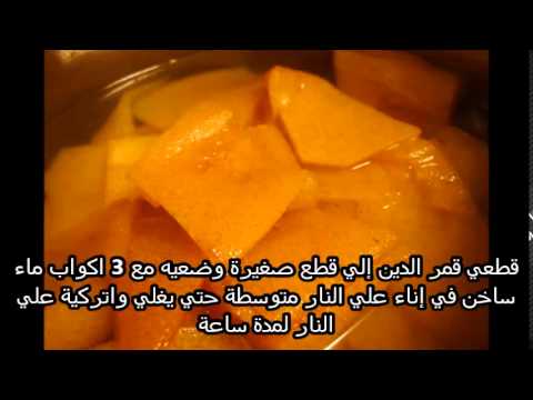 طريقة تحضير مشروب قمر الدين