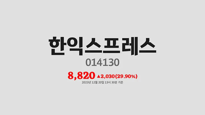 한익스프레스주가분석(014130) 2023년 12월 20일기준