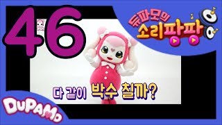 듀파모의 소리팡팡 46편 | 탬버린 소리 | 종 소리 | 까치 울음 소리 | 어린이 교육