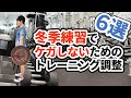 【冬季練習で怪我しない】ための「トレーニング調整方法」６選