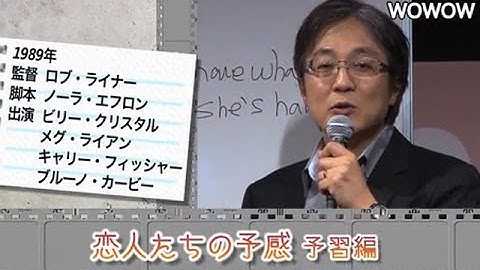 町山智浩の映画塾！「恋人たちの予感」 ＜予習編＞ 【WOWOW】#110