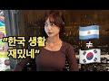 여러분 보고 싶었어요 | V-log | 아르헨티나 소녀 🇦🇷