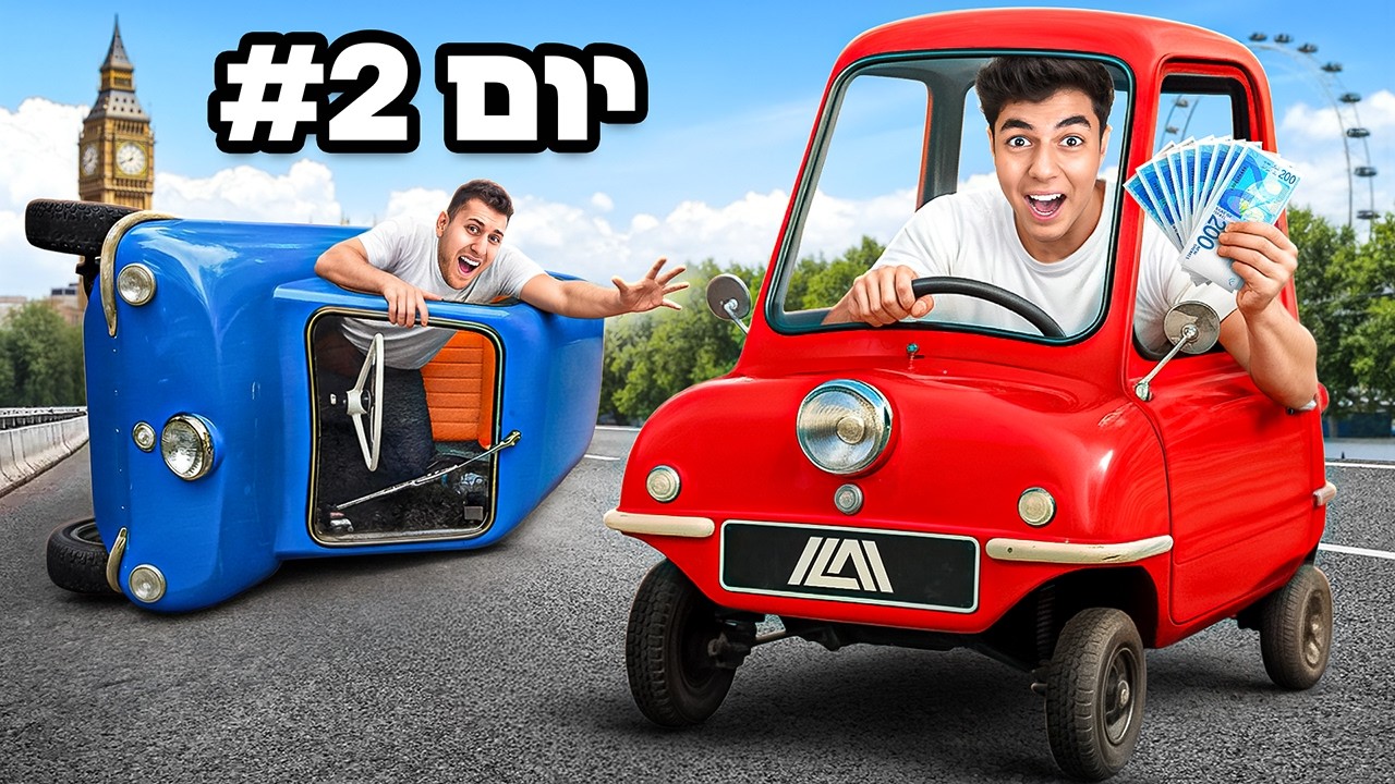 Последний человек, который выйдет из самой маленькой машины в мире, выиграет 10 000 шекелей!