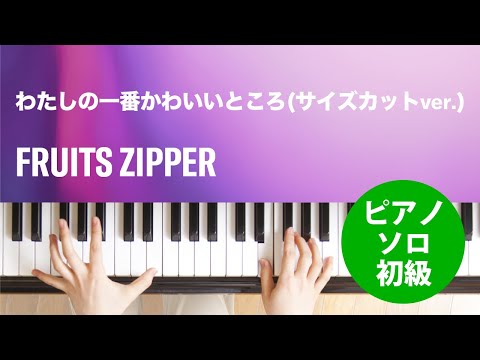 わたしの一番かわいいところ(サイズカットver.)(FRUITS ZIPPER) 動画 ピアノ（ソロ） 初級 ダウンロード 定額サブスク