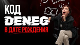 картинка: Как вы теряете деньги по дате рождения и как их вернуть. Деньги и числа: почему утекают финансы.