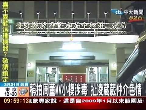 稱拍周董ＭＶ小模涉毒 扯凌葳葳仲介色情