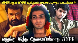எதுக்கு இந்த தேவையில்லாத HYPE/ Unwanted hype for Malayalam Movies