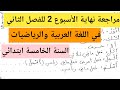 مراجعة نهاية الأسبوع الثاني للفصل الثاني في اللغة العربية والرياضيات السنة الخامسة ابتدائي 