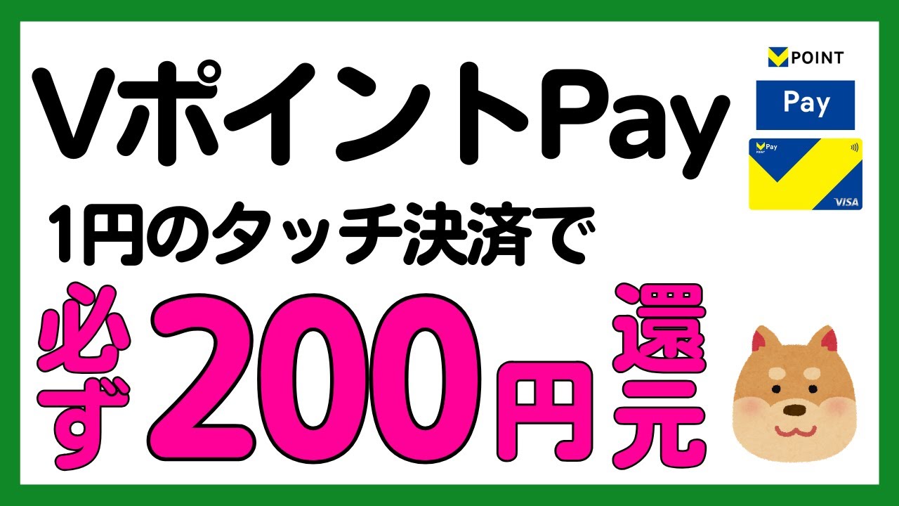 V Point Pay] Campaign where you can get 200 yen in V Point Pay app