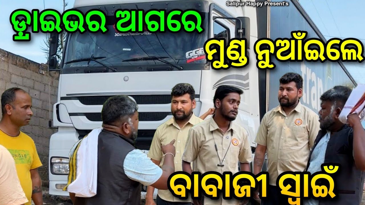 ଡ଼୍ରାଇଭର ଭାଇମାନଙ୍କ ଦୁଃଖ ବୁଝିବ କିଏ 😭@salipurhappy