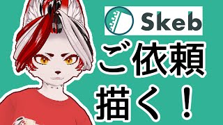 【雑談】Skebリクエストありがとう！描いていくぜ！#バーチャルyoutuber 　#Vtuber