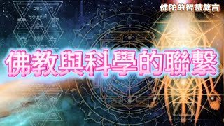 佛教與科學的聯繫 ｜菩提之路頻道