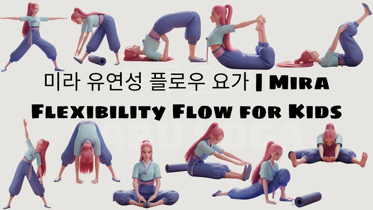 미라 유연성 플로우 요가  | Mira Flexibility Flow for Kids