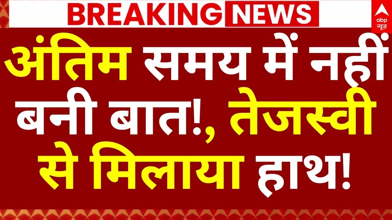 Nitish Kumar Resignation News: अंतिम समय में नहीं बनी बात!,तेजस्वी से मिलाया हाथ! | Breaking