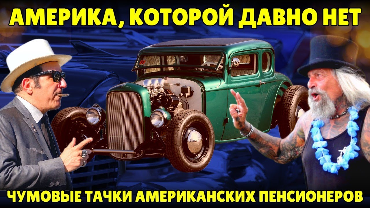 Чумовые тачки американских пенсионеров — кастомы, хот-роды и стрит-роды.