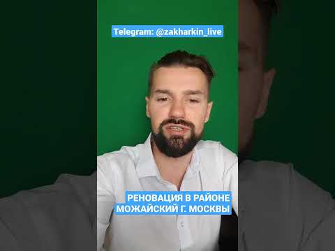 РЕНОВАЦИЯ В РАЙОНЕ МОЖАЙСКИЙ Г. МОСКВЫ. ЖК КУТУЗОВ ГРАД 2 И ДОМ НА ПЕТРА АЛЕКСЕЕВА, 12. КОГДА СДАЧА?
