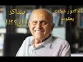 الدكتور مجدي يعقوب ازاي كان بيذاكر فيديو تحفيزي سيجعلك الاول دراسيا الدكتور مجدي يعقوب ازاي كان بيذاكر فيديو تحفيزي سيجعلك الاول دراسيا
