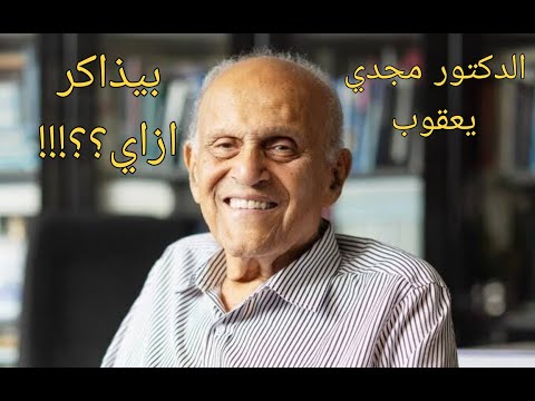 الدكتور مجدي يعقوب ازاي كان بيذاكر فيديو تحفيزي سيجعلك الاول دراسيا