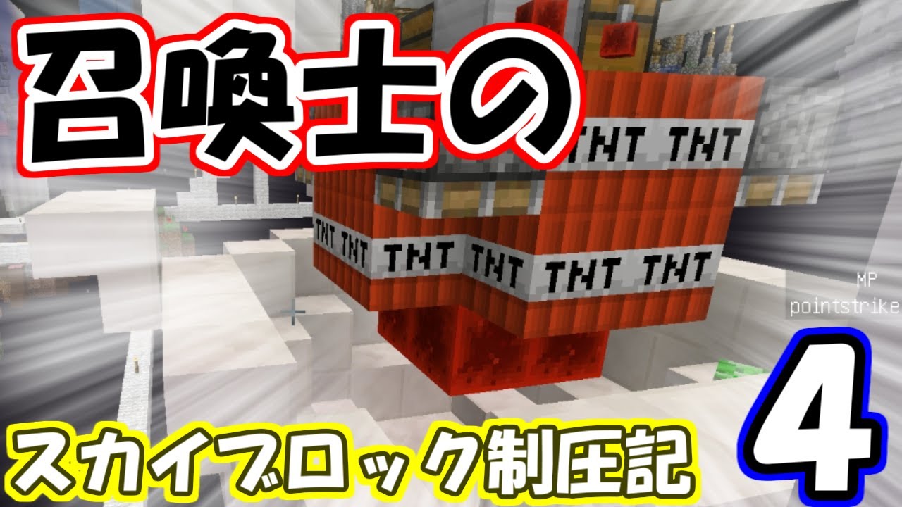 【Minecraft】召喚士のスカイブロック制圧記　part4【ゆっくり実況】