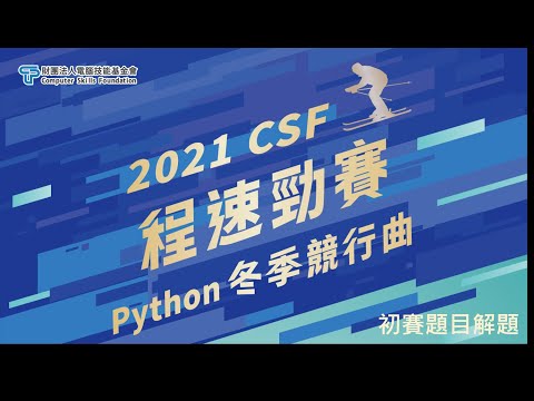 2021 CSF程速勁賽-Python冬季競行曲(初賽)解題影片-第2題 年輕人的第一台ps5