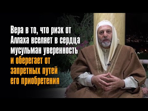 Вера в то, что ризк от Аллаха вселяет уверенность и оберегает от запретных путей его приобретения