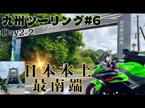 Kyushu Touring #6 Reaching the Southernmost Point of Mainland