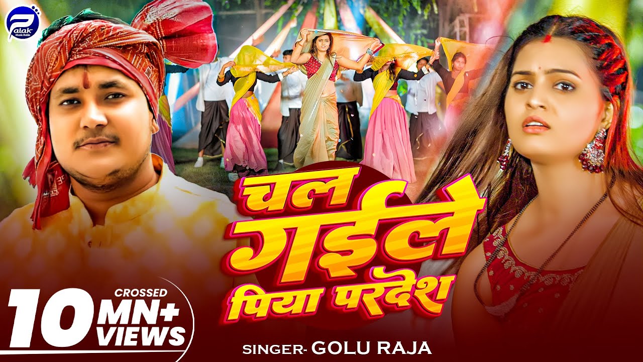 ⁣#video | चल गइले पिया परदेश | #golu Raja का हिट्स सॉन्ग | Chal Gaile Piya Pardesh | Hit Song 2025
