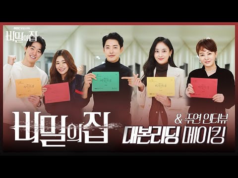 서하준x이영은x정헌x강별x이승연, MBC 일일드라마 《비밀의집》 대본리딩 현장 메이킹 비하인드 | 비밀의집  | TVPP | MBC 220411 방송