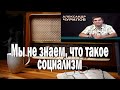 Мы не знаем что такое социализм? | Ежи Сармат смотрит