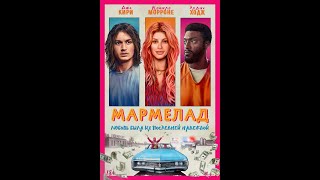 Трейлер фильма: Мармелад (2024)