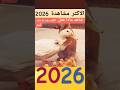 جديد حصريا جديد د ترند 2025 العرض الاول في يوتيوب 2026 Aljazeera 