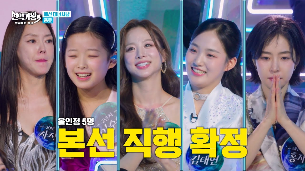 [스페셜] 현역가왕3 예선 올인정 5人 무대 모음집