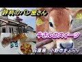 兵庫県小野市 共進牧場＆人気のパン屋アイガー