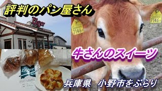 兵庫県小野市 共進牧場＆人気のパン屋アイガー