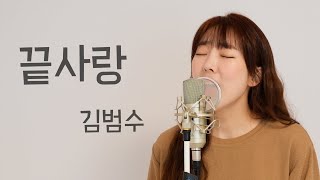 끝사랑 - 김범수  / 이보람 (Lee Boram) [보람씨야]