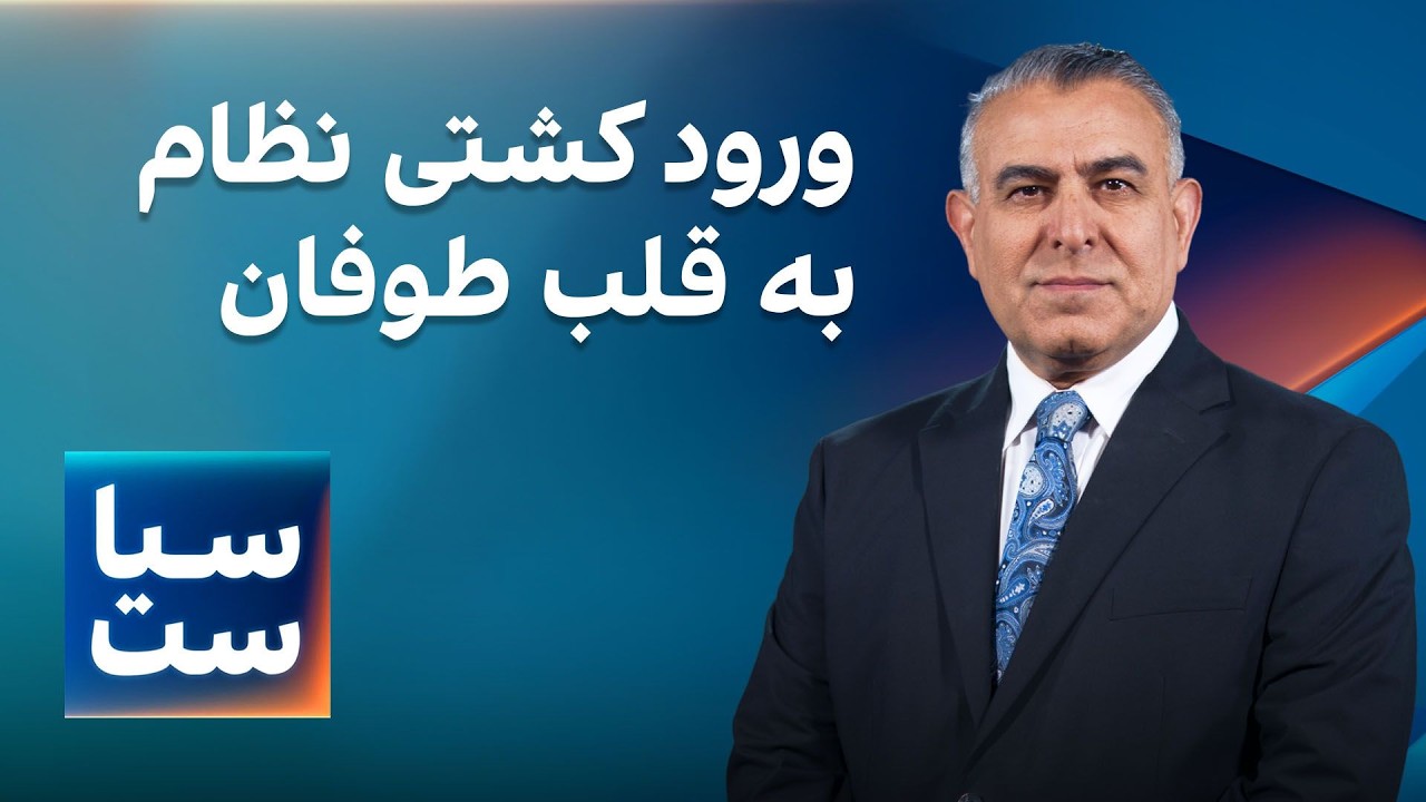 ⁣سیاست با مراد ویسی: ورود کشتی نظام به قلب طوفان