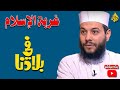 غربة الإسلام فى بلادنا وبين ابنائه &quot; الغرباء الأربعة &quot;| الدكتور محمود شعبان