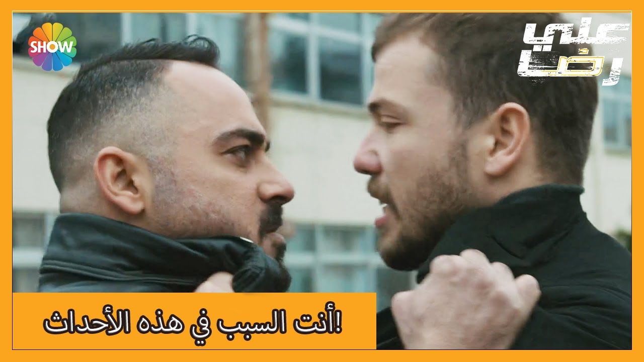 بوراك يلوم علي رضا! | الحلقة 51 علي رضا