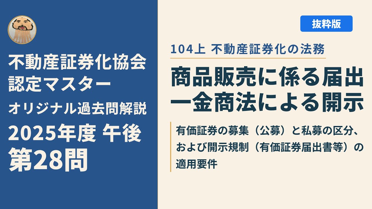 不動産証券化協会認定マスター】2025年度午後 第28問【オリジナル過去